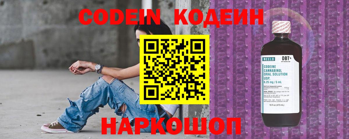 Кодеин Purple Drank  Вход с VPN  Павлово  Кодеин напиток Lean (лин) 