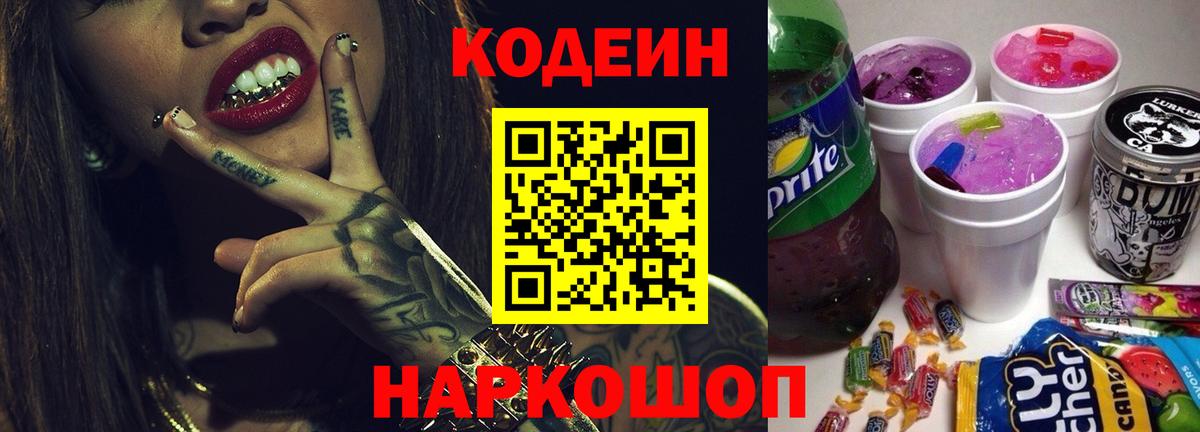 Кодеин Purple Drank Павлово